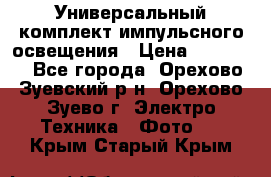 Универсальный комплект импульсного освещения › Цена ­ 12 000 - Все города, Орехово-Зуевский р-н, Орехово-Зуево г. Электро-Техника » Фото   . Крым,Старый Крым